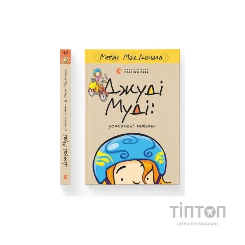 Книга Джуді Муді: усміхнені новини. Книга 17 - Меґан МакДоналд Видавництво Старого Лева (9789664485798)