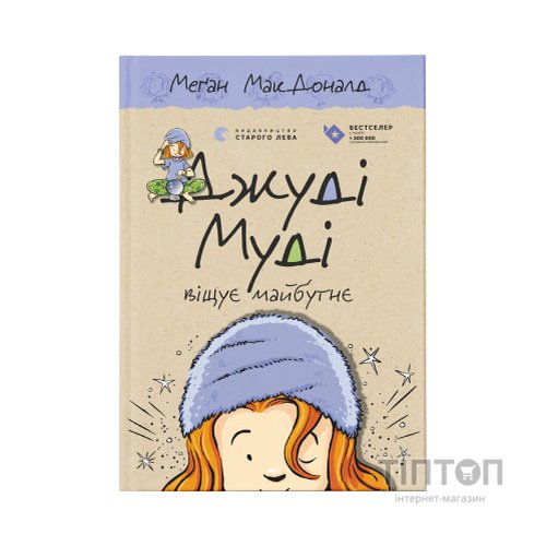 Книга Джуді Муді віщує майбутнє. Книга 4 - Меґан МакДоналд Видавництво Старого Лева (9786176793397)