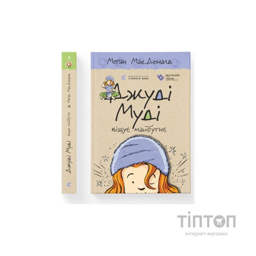 Книга Джуді Муді віщує майбутнє. Книга 4 - Меґан МакДоналд Видавництво Старого Лева (9786176793397)