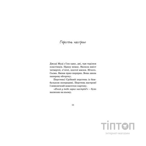 Книга Джуді Муді віщує майбутнє. Книга 4 - Меґан МакДоналд Видавництво Старого Лева (9786176793397)