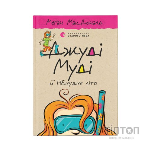 Книга Джуді Муді й НЕнудне літо. Книга 10 - Меґан МакДоналд Видавництво Старого Лева (9786176796046)