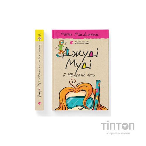 Книга Джуді Муді й НЕнудне літо. Книга 10 - Меґан МакДоналд Видавництво Старого Лева (9786176796046)