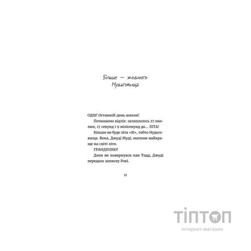 Книга Джуді Муді й НЕнудне літо. Книга 10 - Меґан МакДоналд Видавництво Старого Лева (9786176796046)