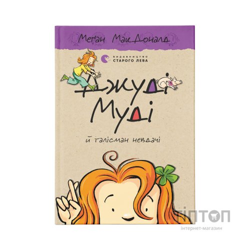 Книга Джуді Муді й талісман невдачі. Книга 11 - Меґан МакДоналд Видавництво Старого Лева (9786176796053)
