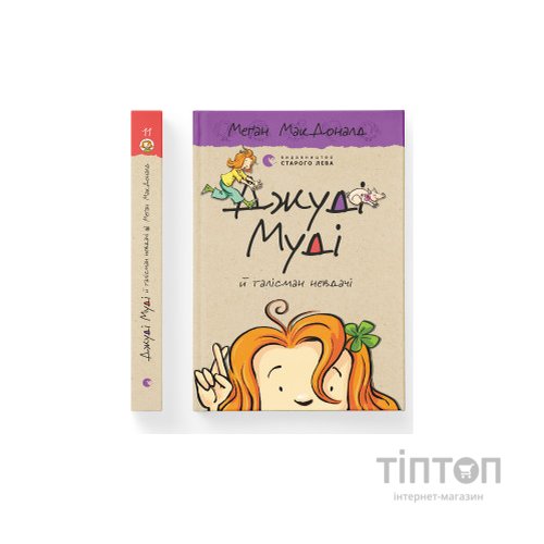 Книга Джуді Муді й талісман невдачі. Книга 11 - Меґан МакДоналд Видавництво Старого Лева (9786176796053)