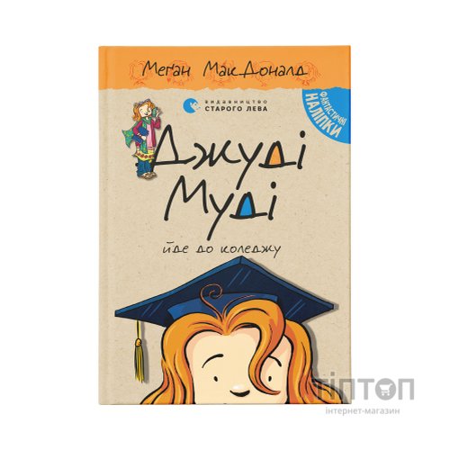 Книга Джуді Муді йде до коледжу. Книга 8 - Меґан МакДоналд Видавництво Старого Лева (9786176796268)