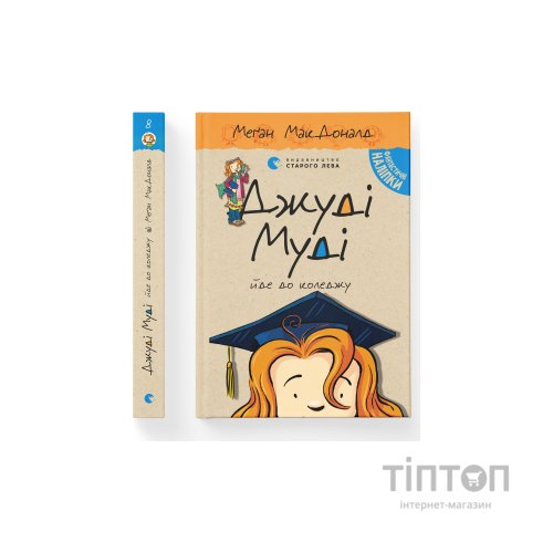Книга Джуді Муді йде до коледжу. Книга 8 - Меґан МакДоналд Видавництво Старого Лева (9786176796268)