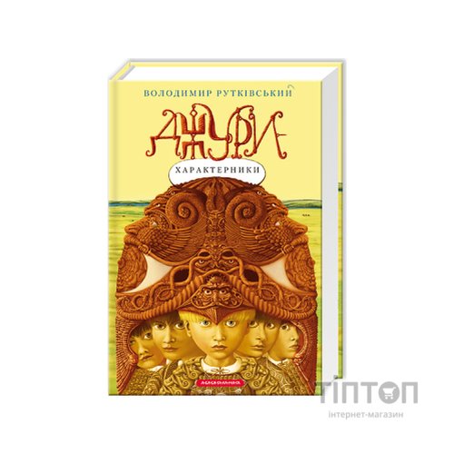 Книга Джури-характерники - Володимир Рутківський А-ба-ба-га-ла-ма-га (9789667047931)