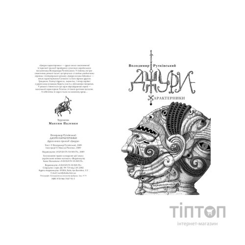 Книга Джури-характерники - Володимир Рутківський А-ба-ба-га-ла-ма-га (9789667047931)