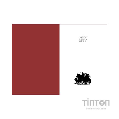 Книга Джури козака Швайки - Володимир Рутківський А-ба-ба-га-ла-ма-га (9789667047986)