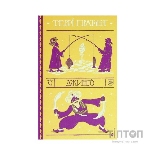 Книга Джинґо - Террі Пратчетт Видавництво Старого Лева (9786176799108)