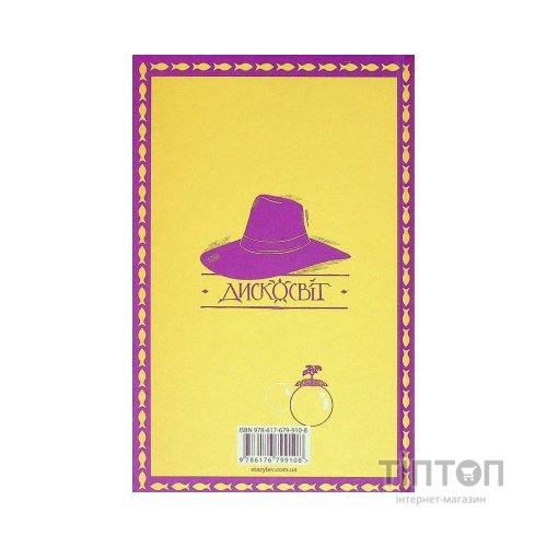 Книга Джинґо - Террі Пратчетт Видавництво Старого Лева (9786176799108)