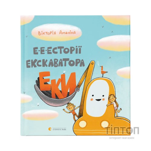 Книга Е-е-есторії екскаватора Еки - Вікторія Амеліна Видавництво Старого Лева (9786176799245)
