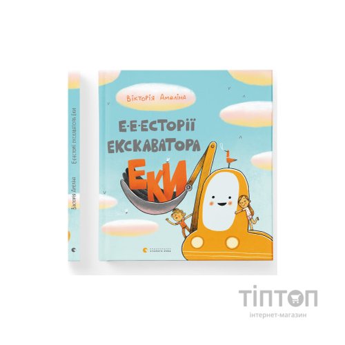 Книга Е-е-есторії екскаватора Еки - Вікторія Амеліна Видавництво Старого Лева (9786176799245)