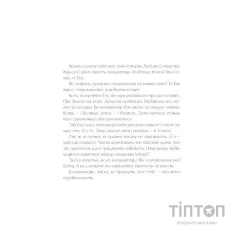Книга Е-е-есторії екскаватора Еки - Вікторія Амеліна Видавництво Старого Лева (9786176799245)