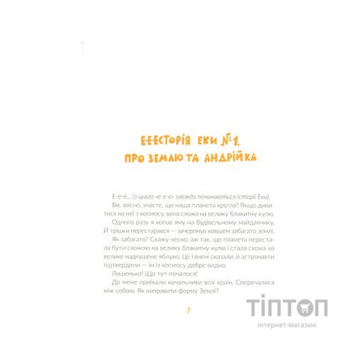 Книга Е-е-есторії екскаватора Еки - Вікторія Амеліна Видавництво Старого Лева (9786176799245)