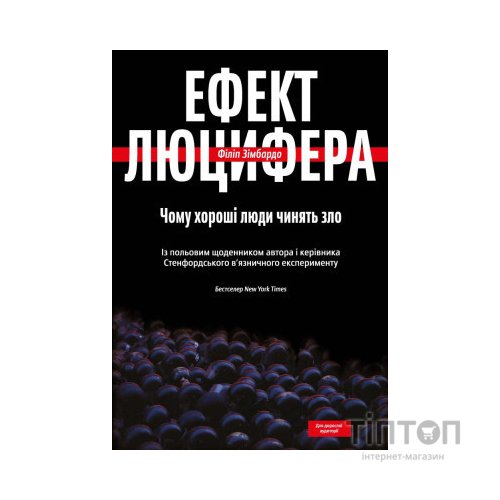 Книга Ефект Люцифера. Чому хороші люди чинять зло - Філіп Зімбардо Yakaboo Publishing (9789669763365)