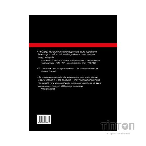 Книга Ефект Люцифера. Чому хороші люди чинять зло - Філіп Зімбардо Yakaboo Publishing (9789669763365)