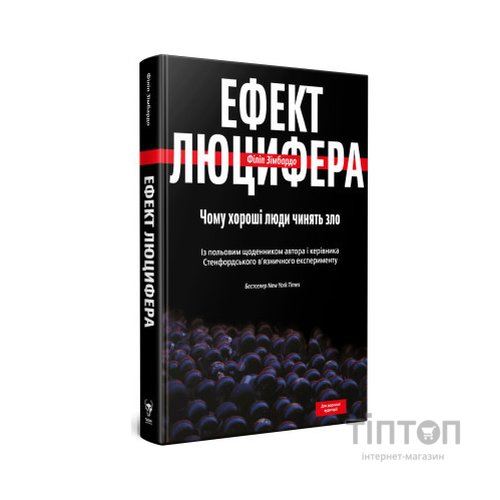 Книга Ефект Люцифера. Чому хороші люди чинять зло - Філіп Зімбардо Yakaboo Publishing (9789669763365)