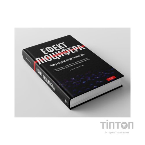 Книга Ефект Люцифера. Чому хороші люди чинять зло - Філіп Зімбардо Yakaboo Publishing (9789669763365)