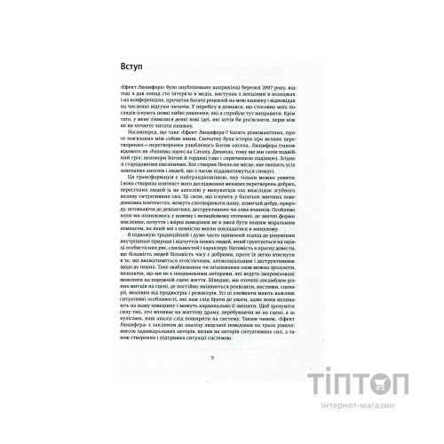Книга Ефект Люцифера. Чому хороші люди чинять зло - Філіп Зімбардо Yakaboo Publishing (9789669763365)