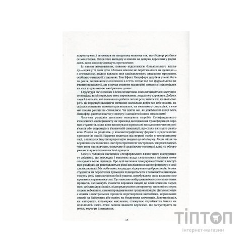 Книга Ефект Люцифера. Чому хороші люди чинять зло - Філіп Зімбардо Yakaboo Publishing (9789669763365)
