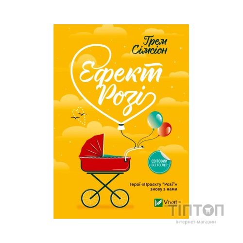 Книга Ефект "Розі" - Грем Сімсіон Vivat (9786171702738)