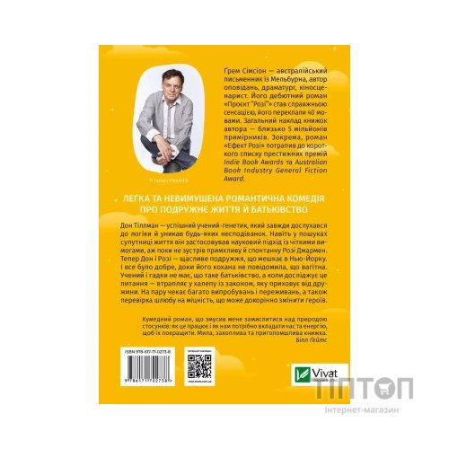 Книга Ефект "Розі" - Грем Сімсіон Vivat (9786171702738)