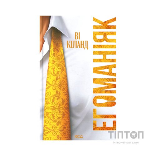 Книга Егоманіяк - Ві Кіланд КСД (9786171519206)