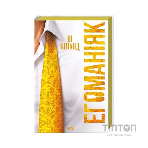 Книга Егоманіяк - Ві Кіланд КСД (9786171519206)