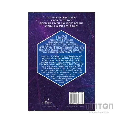 Книга ЕХО. Суперзірки K-pop - Едріан Беслі BookChef (9786177808991)