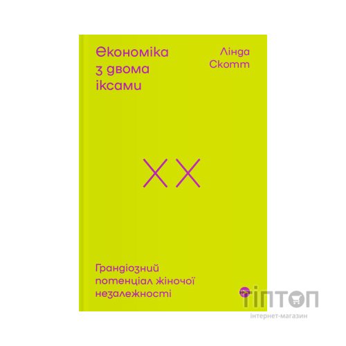 Книга Економіка з двома іксами. Грандіозний потенціал жіночої незалежності - Лінда Скотт Yakaboo Publishing (9786177544875)