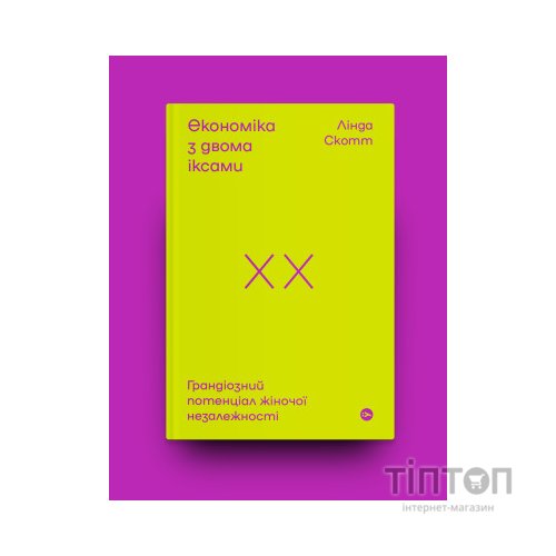 Книга Економіка з двома іксами. Грандіозний потенціал жіночої незалежності - Лінда Скотт Yakaboo Publishing (9786177544875)