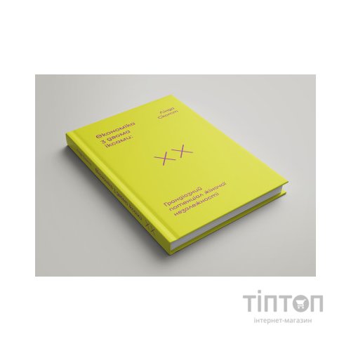 Книга Економіка з двома іксами. Грандіозний потенціал жіночої незалежності - Лінда Скотт Yakaboo Publishing (9786177544875)