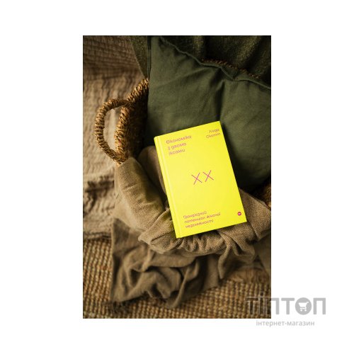 Книга Економіка з двома іксами. Грандіозний потенціал жіночої незалежності - Лінда Скотт Yakaboo Publishing (9786177544875)