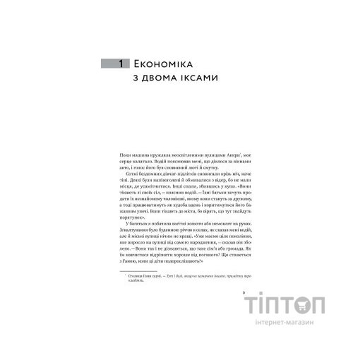 Книга Економіка з двома іксами. Грандіозний потенціал жіночої незалежності - Лінда Скотт Yakaboo Publishing (9786177544875)