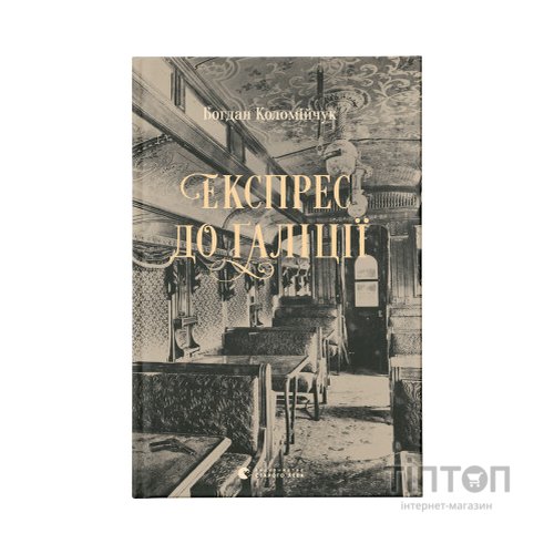 Книга Експрес до Ґаліції - Богдан Коломійчук Видавництво Старого Лева (9786176797760)