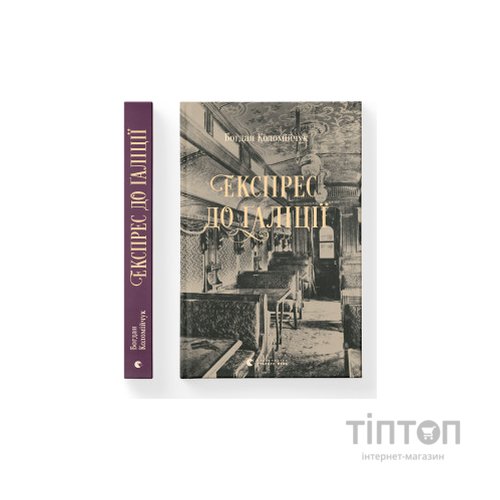 Книга Експрес до Ґаліції - Богдан Коломійчук Видавництво Старого Лева (9786176797760)