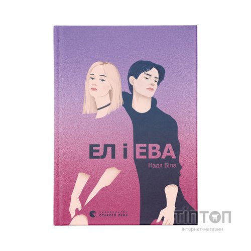 Книга Ел і Ева - Надія Біла Видавництво Старого Лева (9786176799290)