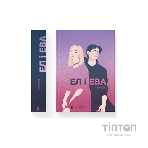 Книга Ел і Ева - Надія Біла Видавництво Старого Лева (9786176799290)