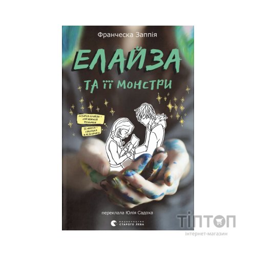 Книга Елайза та її монстри - Франческа Заппія Видавництво Старого Лева (9789664485224)
