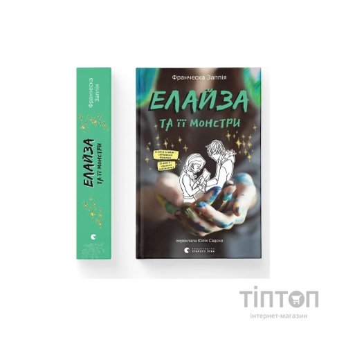 Книга Елайза та її монстри - Франческа Заппія Видавництво Старого Лева (9789664485224)