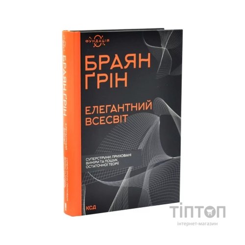 Книга Елегантний Всесвіт: суперструни, приховані виміри та пошук остаточної теорії - Браян Ґрін КСД (9786171516526)