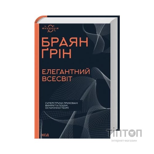 Книга Елегантний Всесвіт: суперструни, приховані виміри та пошук остаточної теорії - Браян Ґрін КСД (9786171516526)