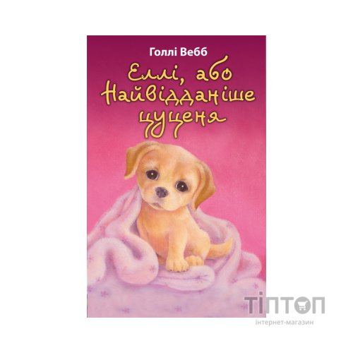 Книга Еллі, або Найвідданіше цуценя - Голлі Вебб BookChef (9786175480236)