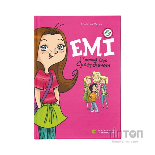 Книга Емі і Таємний Клуб Супердівчат. Книга 1 - Агнєшка Мєлех Видавництво Старого Лева (9786176797555)