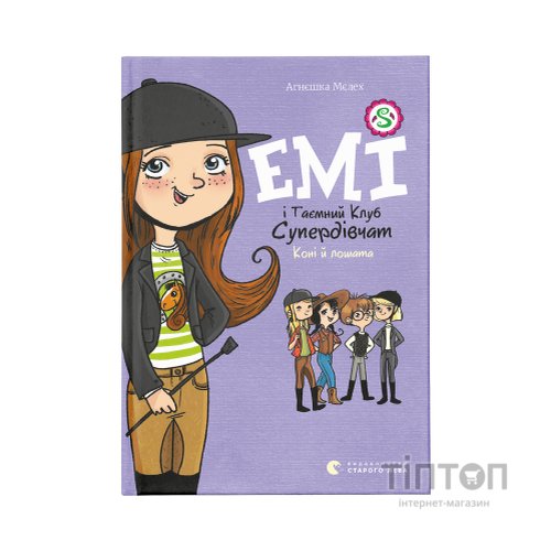 Книга Емі і Таємний Клуб Супердівчат. Коні й лошата. Книга 5 - Агнєшка Мєлех Видавництво Старого Лева (9786176798767)