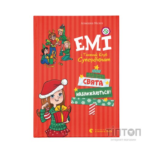 Книга Емі і Таємний Клуб Супердівчат. Свята наближаються! Книга 9 - Агнєшка Мєлех Видавництво Старого Лева (9789666799657)