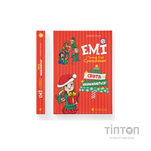 Книга Емі і Таємний Клуб Супердівчат. Свята наближаються! Книга 9 - Агнєшка Мєлех Видавництво Старого Лева (9789666799657)