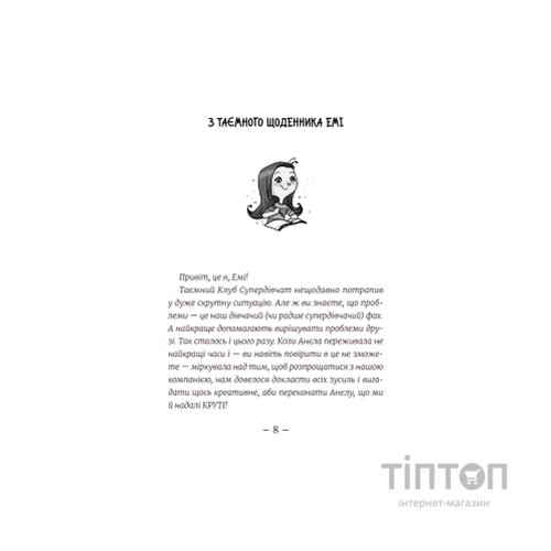 Книга Емі і Таємний Клуб Супердівчат. Свята наближаються! Книга 9 - Агнєшка Мєлех Видавництво Старого Лева (9789666799657)